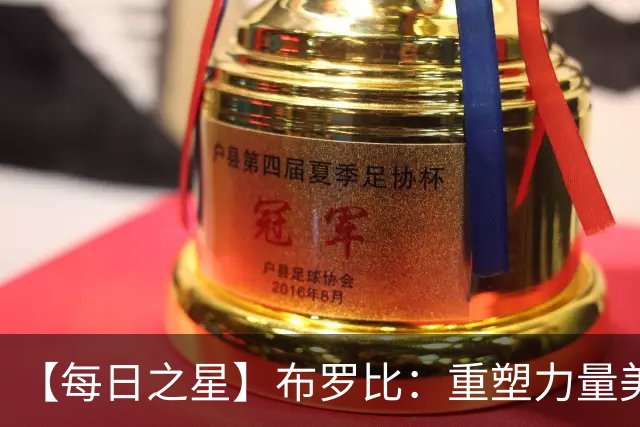 【每日之星】布罗比：重塑力量美学高效到恐怖 撑起荷兰锋线新脊梁