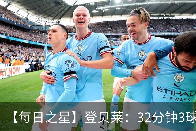 【每日之星】登贝莱：32分钟3球封神 用闪电帽子戏法让批评者闭嘴