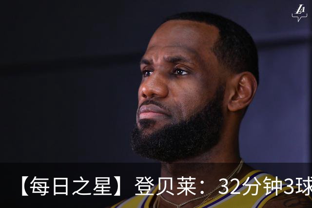 【每日之星】登贝莱：32分钟3球封神 用闪电帽子戏法让批评者闭嘴