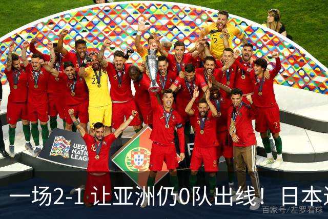 一场2-1 让亚洲仍0队出线！日本进退两难：放水不遇巴西 也要碰法国