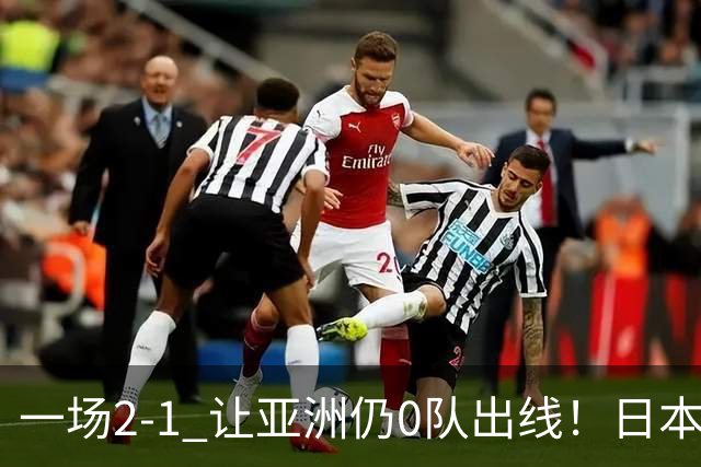 一场2-1 让亚洲仍0队出线！日本进退两难：放水不遇巴西 也要碰法国