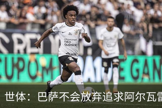 世体：巴萨不会放弃追求阿尔瓦雷斯，准备发动新一轮攻势