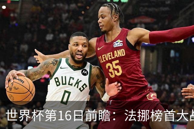 世界杯第16日前瞻：法挪榜首大战又见马宁身影 关注亚洲三队命运