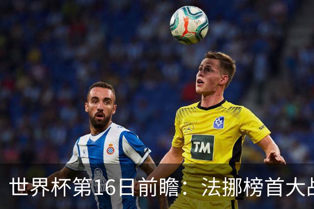 世界杯第16日前瞻：法挪榜首大战又见马宁身影 关注亚洲三队命运