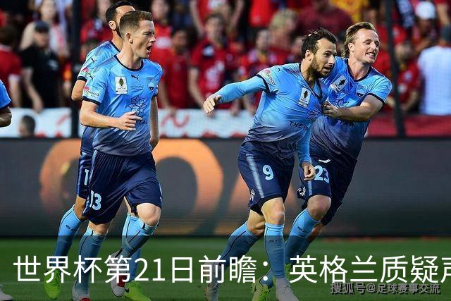 世界杯第21日前瞻：英格兰质疑声中前行 美国力求打破恐欧魔咒