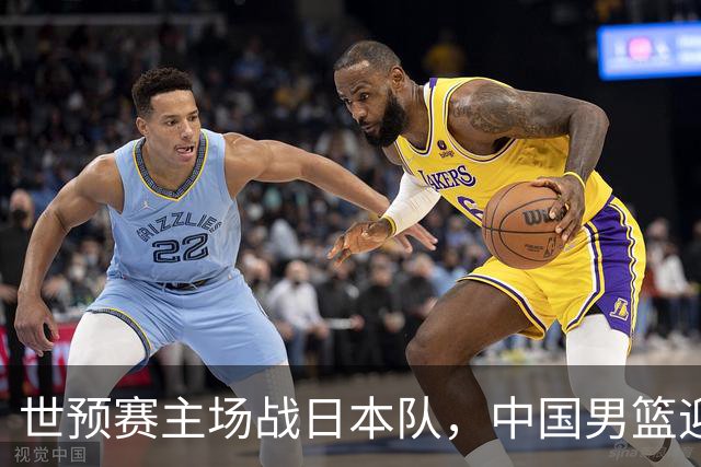 世预赛主场战日本队，中国男篮迎来一场意志力与抗压能力的考验