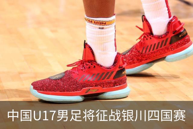 中国U17男足将征战银川四国赛