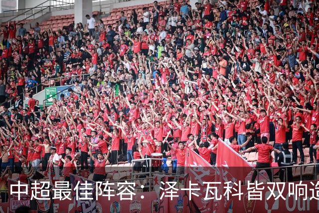 中超最佳阵容：泽卡瓦科皆双响造大胜 韦世豪梅开二度+绝杀