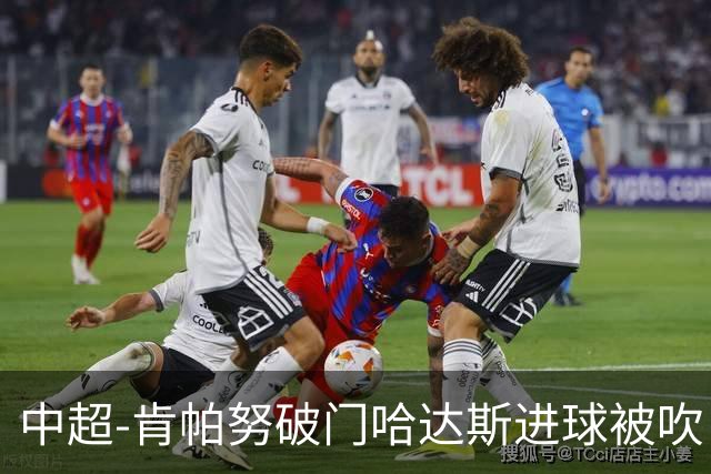 中超-肯帕努破门哈达斯进球被吹 铜梁龙1-0津门虎
