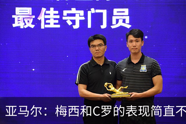 亚马尔：梅西和C罗的表现简直不可思议 我觉得我达不到他们的高度