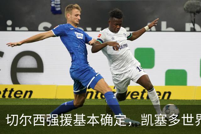 切尔西强援基本确定，凯塞多世界杯高光表现，蓝军积极备战新赛季