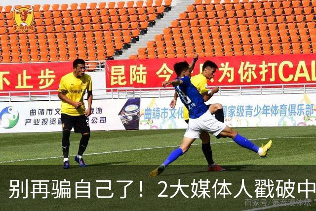 别再骗自己了！2大媒体人戳破中国男篮遮羞布，郭士强能看透吗？