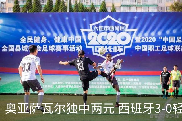 奥亚萨瓦尔独中两元 西班牙3-0轻取奥地利晋级16强