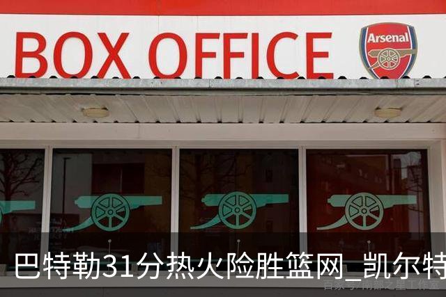 巴特勒31分热火险胜篮网 凯尔特人送猛龙4连败