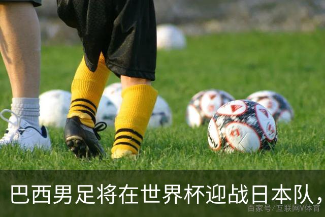 巴西男足将在世界杯迎战日本队，日本队具备硬刚实力的潜力