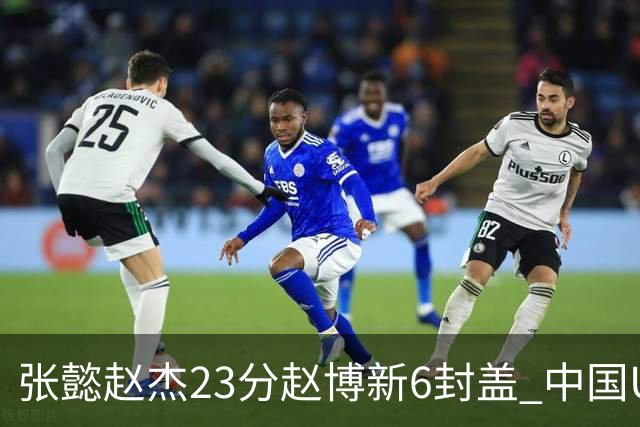 张懿赵杰23分赵博新6封盖 中国U17男篮世界杯开门红