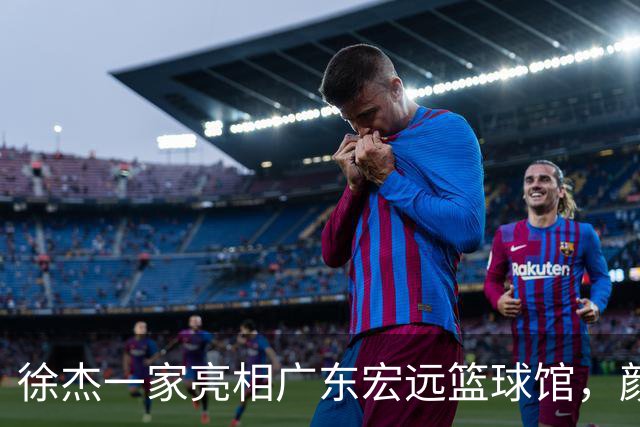 徐杰一家亮相广东宏远篮球馆，颜值高得吓人，姐姐美得像明星