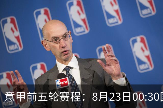 意甲前五轮赛程：8月23日00:30国米vs蒙扎 9月7日02:45尤文vs米兰