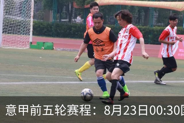 意甲前五轮赛程：8月23日00:30国米vs蒙扎 9月7日02:45尤文vs米兰
