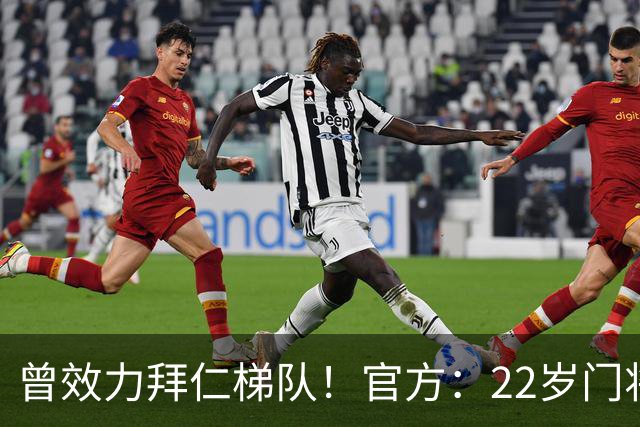 曾效力拜仁梯队！官方：22岁门将刘邵子洋加盟北京国安