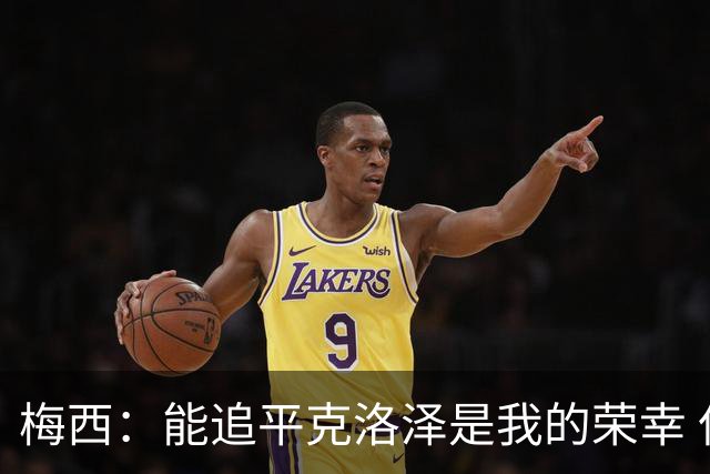 梅西：能追平克洛泽是我的荣幸 但这也只是一项统计数据