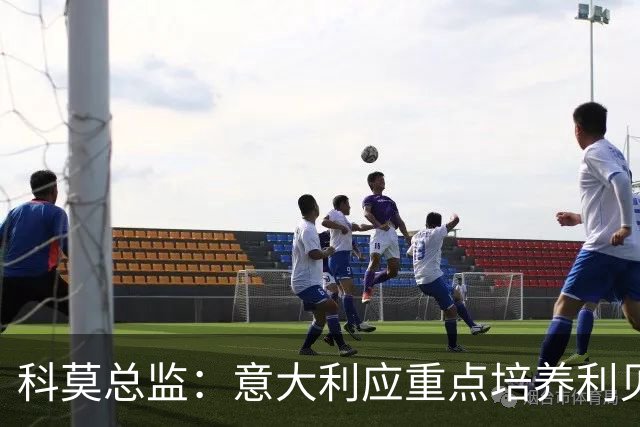 科莫总监：意大利应重点培养利贝拉里 我们和国米不存在竞争关系