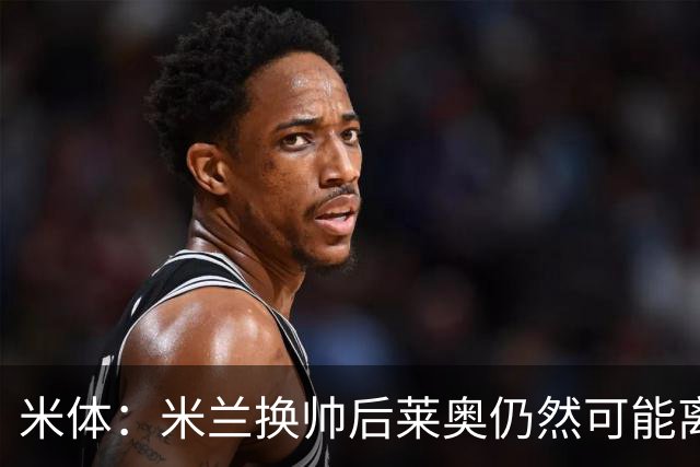 米体：米兰换帅后莱奥仍然可能离队，他并不适合阿莫林的战术要求