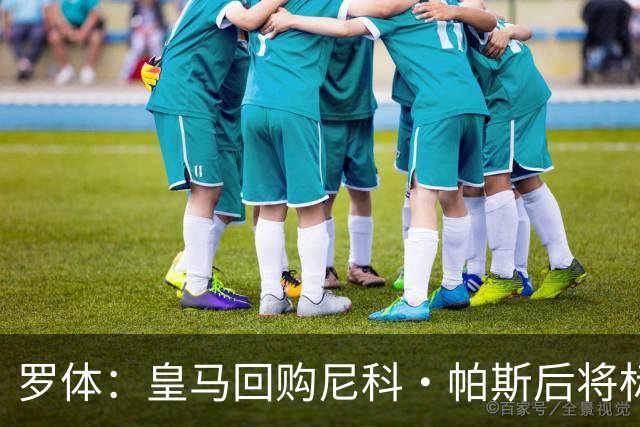 罗体：皇马回购尼科·帕斯后将标价6000万欧，国米有信心达成交易