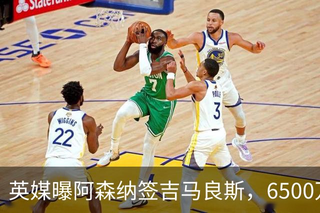 英媒曝阿森纳签吉马良斯，6500万英镑补强全能中场，28岁后腰值得买吗