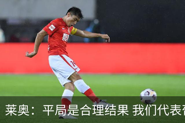 莱奥：平局是合理结果 我们代表葡萄牙，将尽全力在世界杯走更远