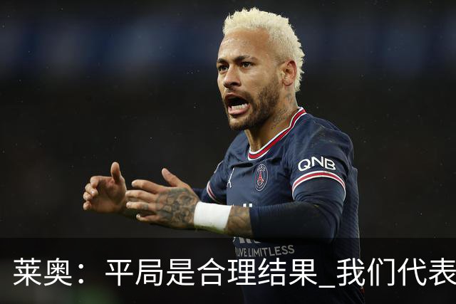 莱奥：平局是合理结果 我们代表葡萄牙，将尽全力在世界杯走更远