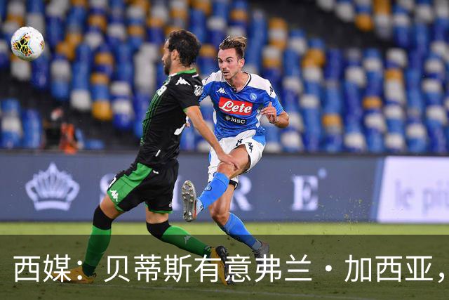 西媒：贝蒂斯有意弗兰·加西亚，正在尝试压低转会成本