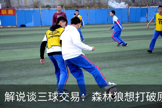 解说谈三球交易：森林狼想打破原有结构去拼更高上限 这可以理解