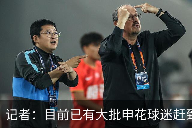 记者：目前已有大批申花球迷赶到大连，李可复出还需要一点时间