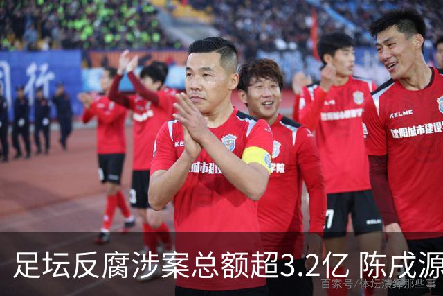足坛反腐涉案总额超3.2亿 陈戌源李铁2人达2亿
