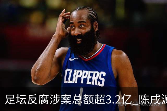 足坛反腐涉案总额超3.2亿 陈戌源李铁2人达2亿