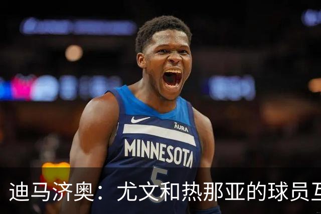 迪马济奥：尤文和热那亚的球员互换交易接近完成，埃卡托加盟尤文