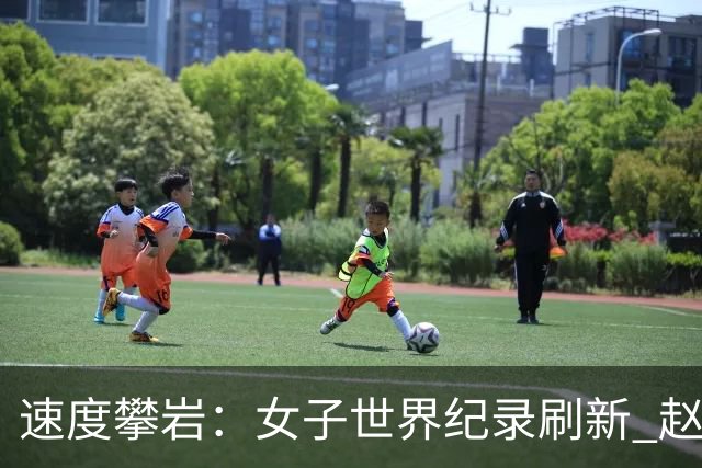 速度攀岩：女子世界纪录刷新 赵一程分站赛摘银