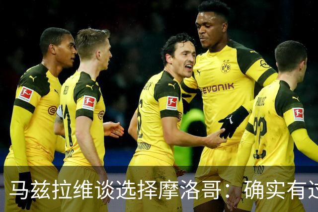 马兹拉维谈选择摩洛哥：确实有过犹豫 我是摩洛哥人也是荷兰人