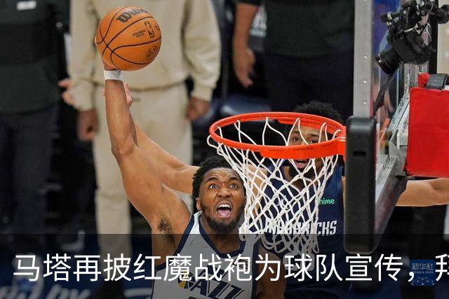 马塔再披红魔战袍为球队宣传，拜访医院&足校