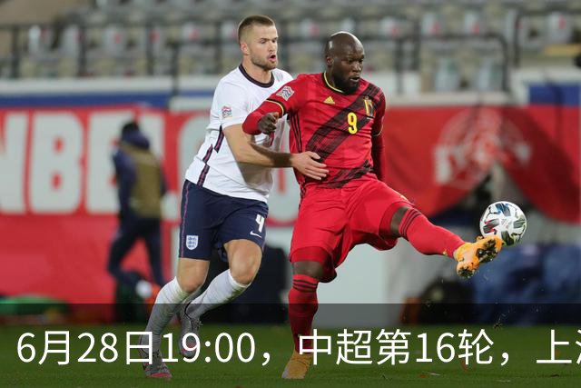 6月28日19:00，中超第16轮，上海申花客场4-1逆转战胜大连英博