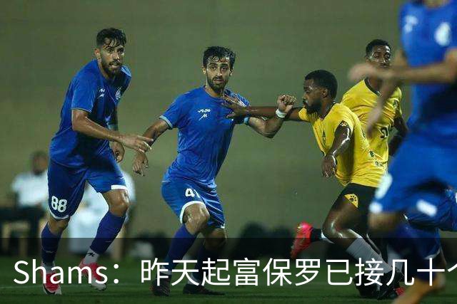 Shams：昨天起富保罗已接几十个招募电话 但詹姆斯不急于做决定