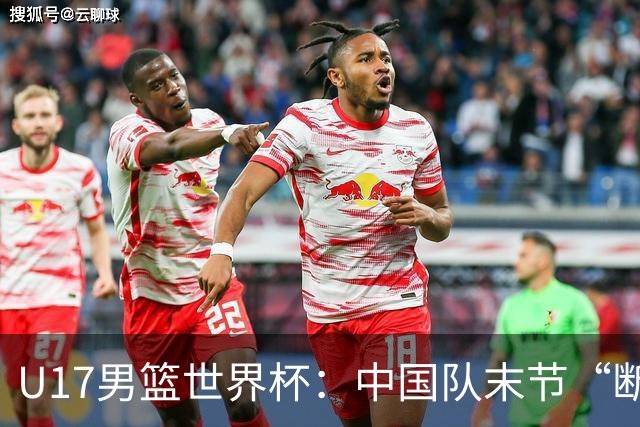 U17男篮世界杯：中国队末节“断电”负于加拿大队